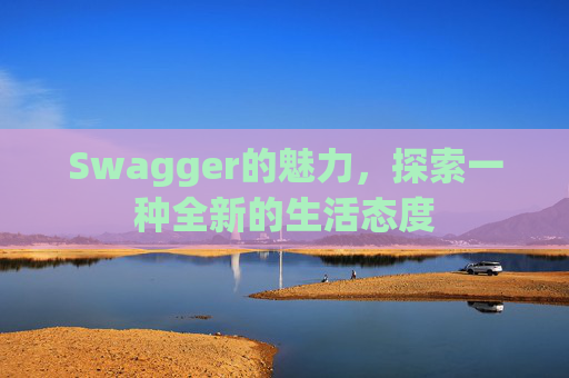 Swagger的魅力，探索一种全新的生活态度