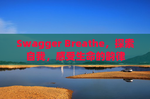 Swagger Breathe，探索自我，感受生命的韵律